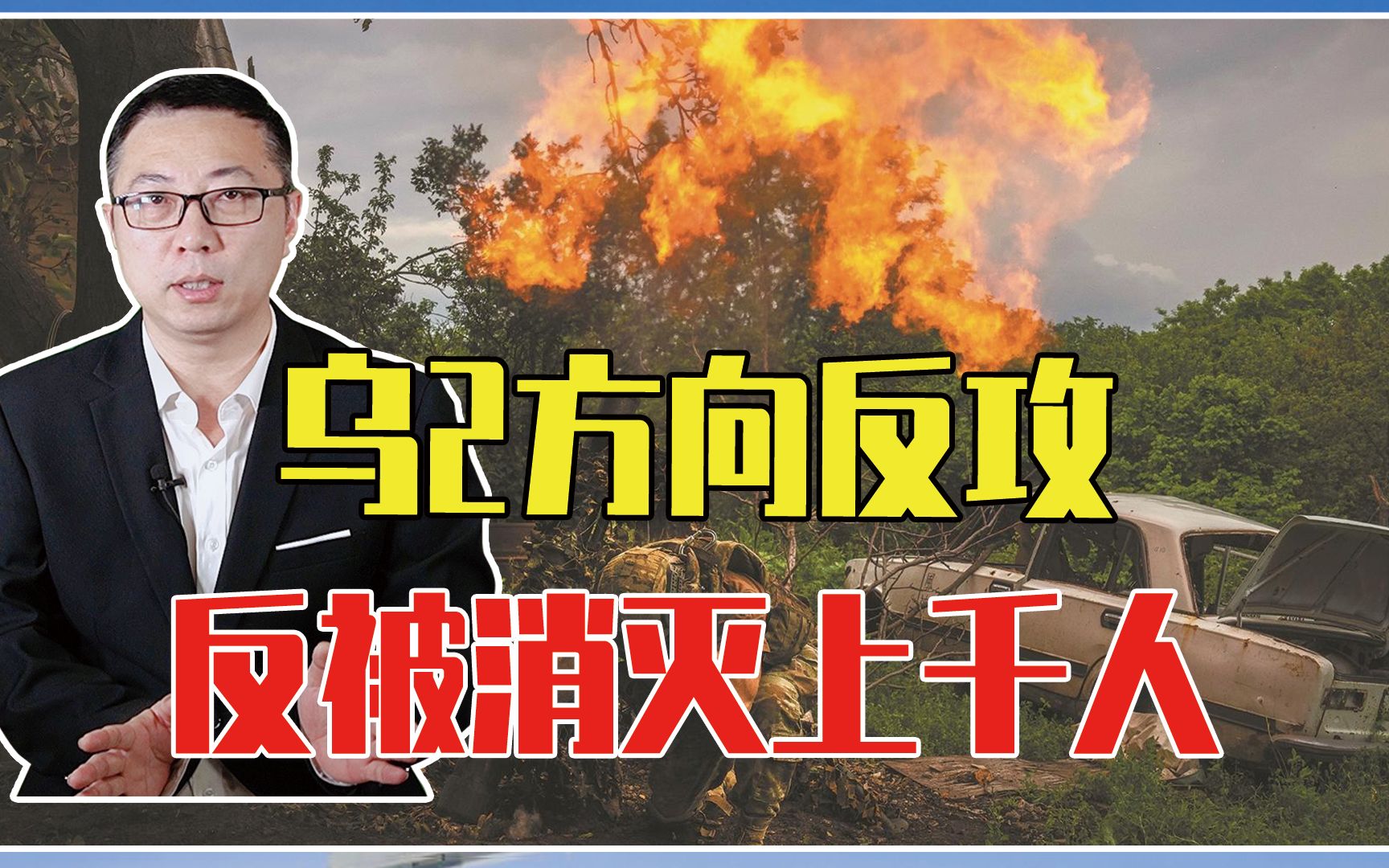 乌2方向反攻、反被消灭上千人，除情报劣势，西方火炮也难挽战局