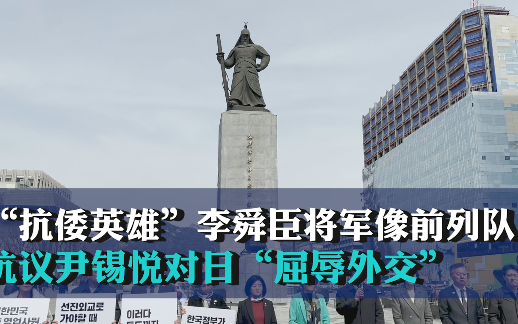 “抗倭英雄”李舜臣将军像前列队 韩国议员抗议尹锡悦对日“屈辱外交”