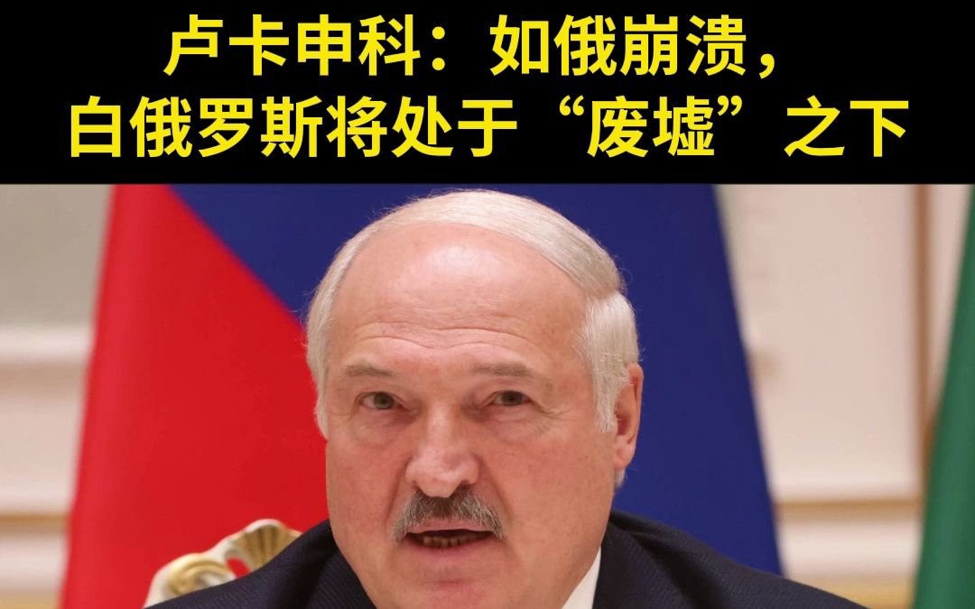 卢卡申科：如俄崩溃，白俄罗斯将处于“废墟”之下