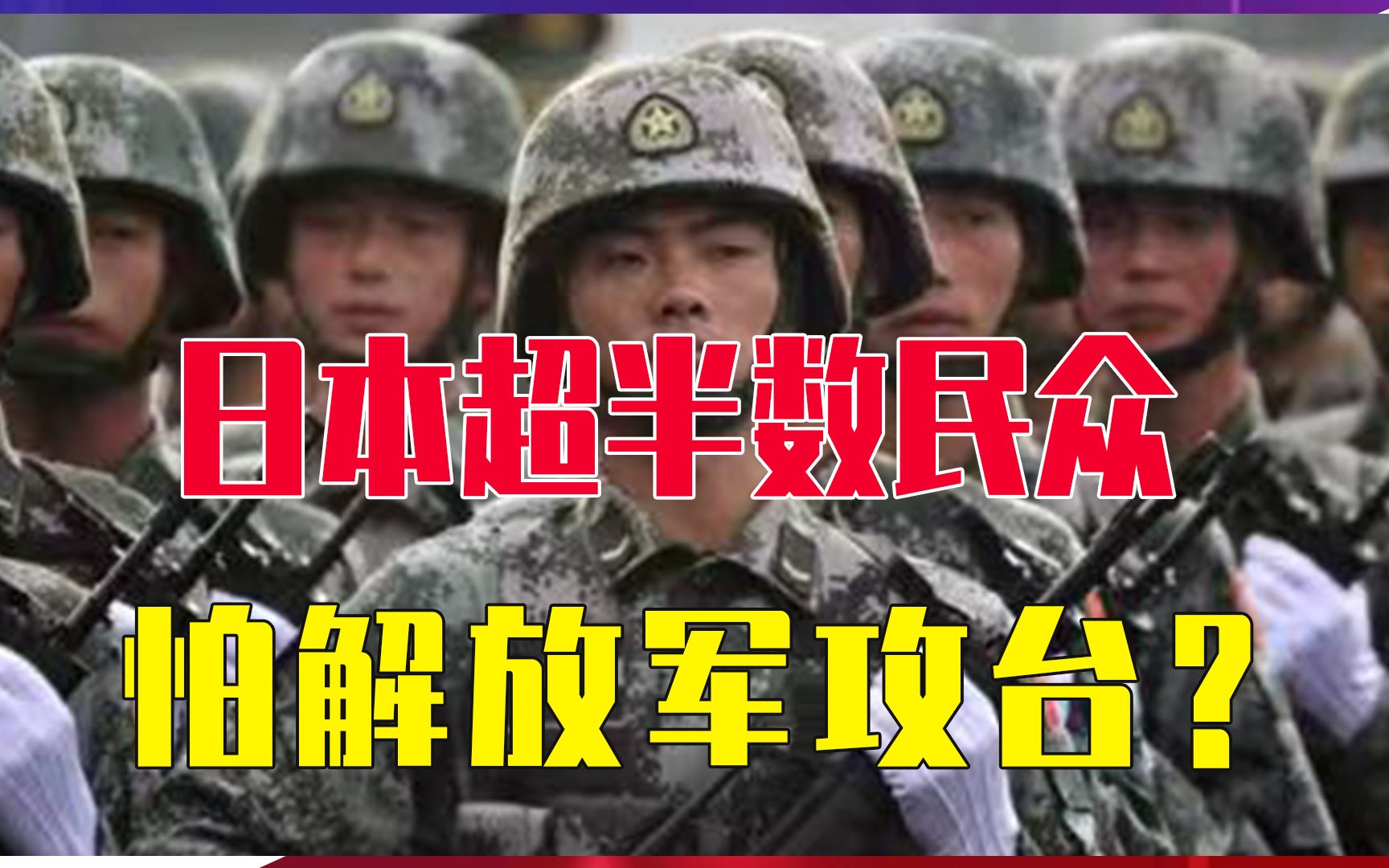 日本超半数民众，怕解放军攻台？日媒威胁中国:敢行动就经济制裁
