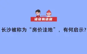 【谈谈有话说】长沙被称为“房价洼地”，有何启示？