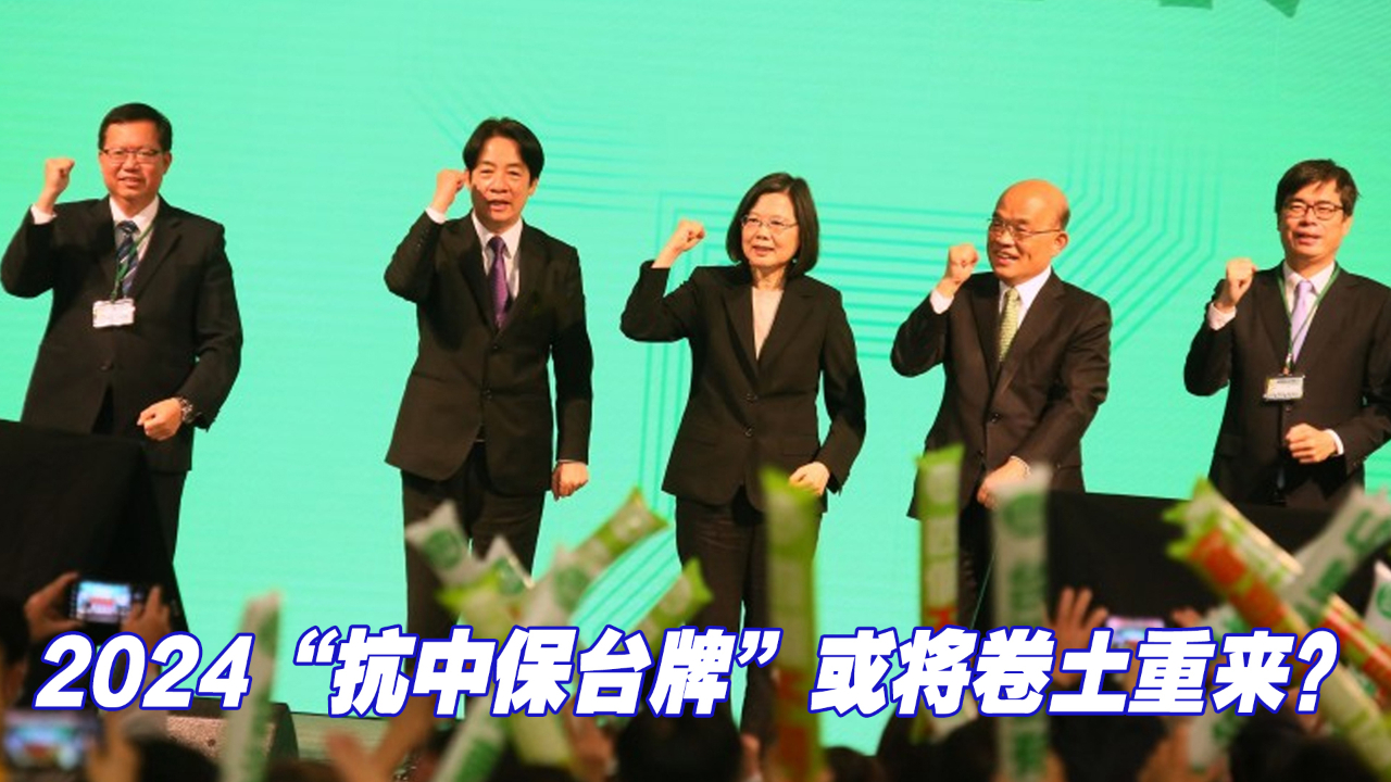 民进党一路走到黑，2024“抗中保台牌”或将卷土重来？