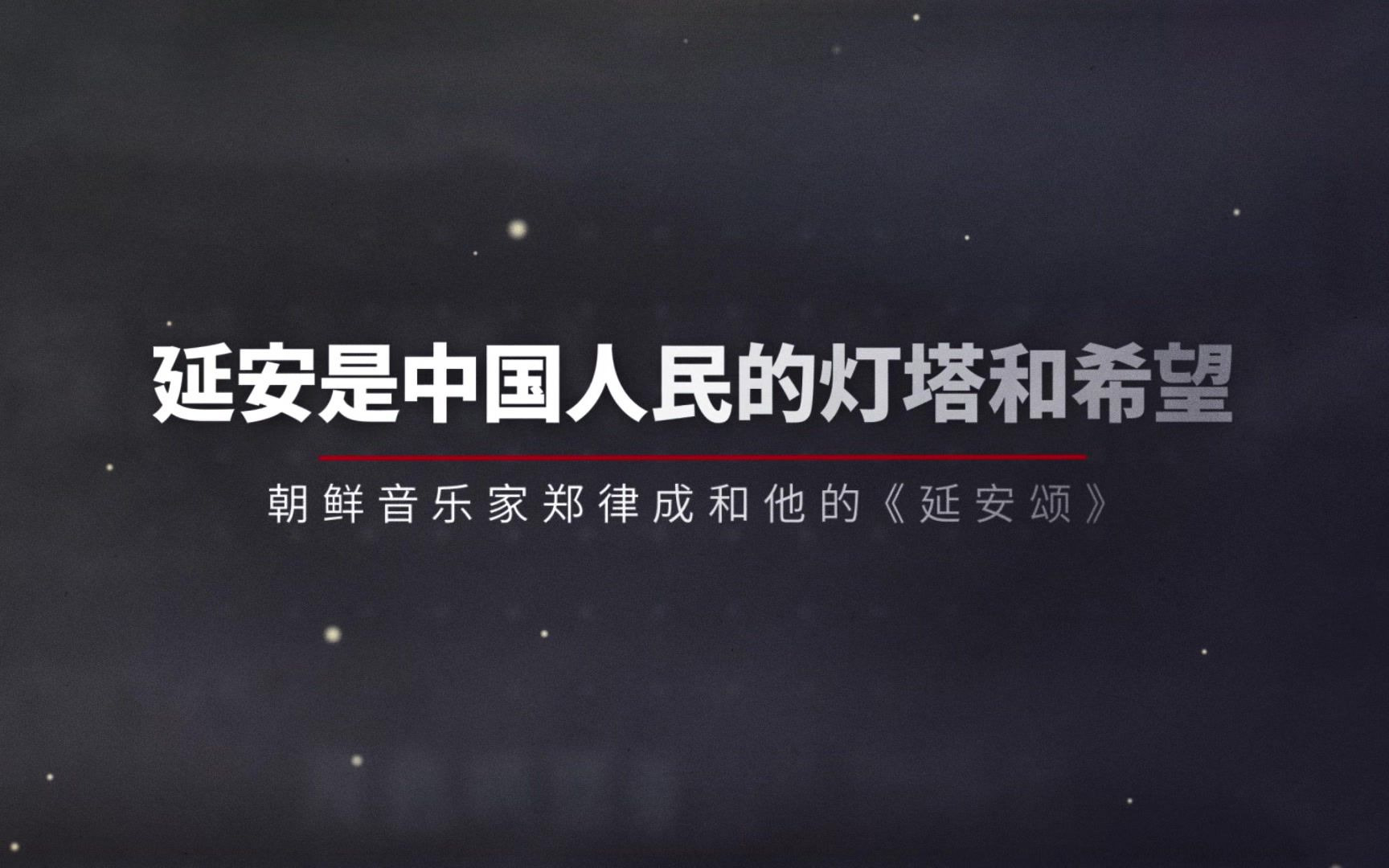 延安是中国人民的灯塔和希望——朝鲜音乐家郑律成和他的《延安颂》