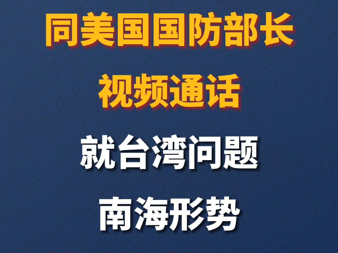 董军同美国国防部长视频通话 就台湾问题、南海形势表态！