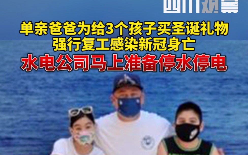 单亲爸爸为给3个孩子买圣诞礼物，强行复工感染新冠身亡，水电公司马上准备停水停电