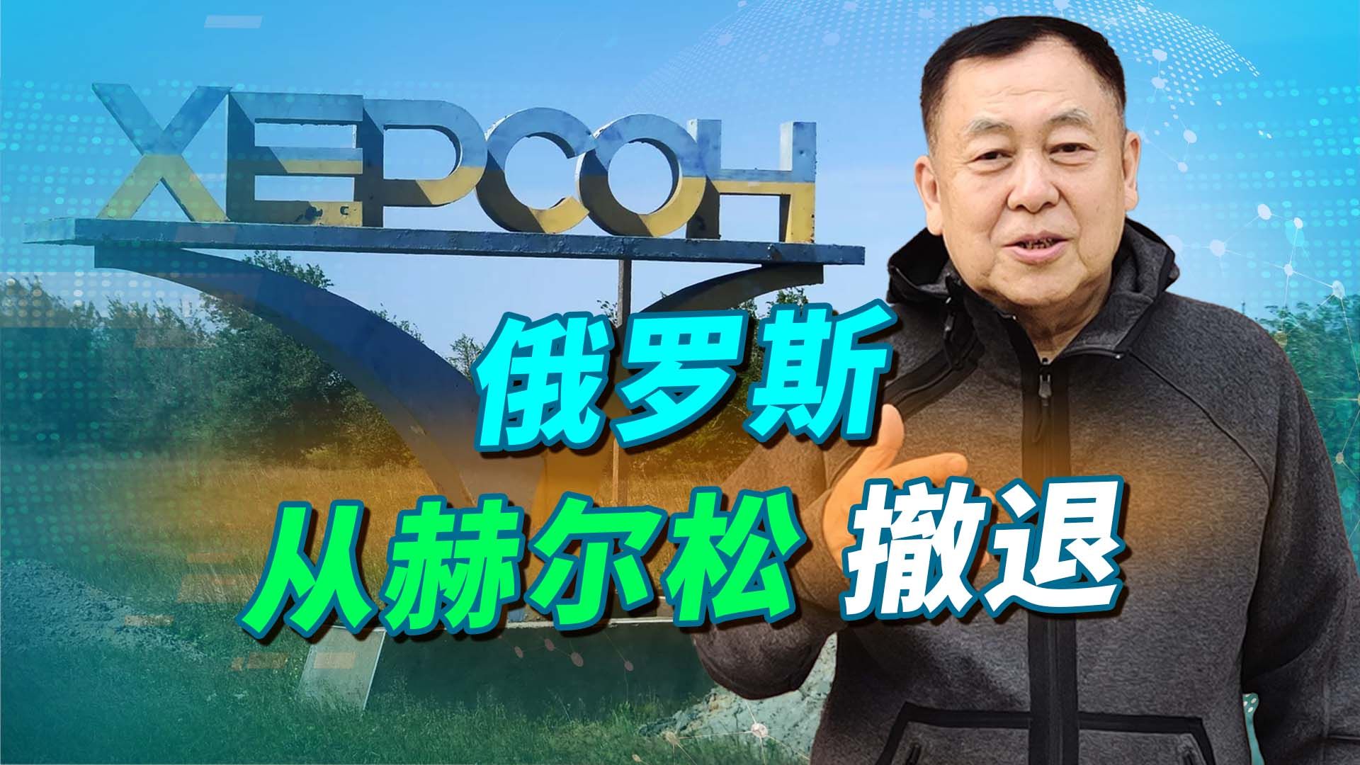 俄罗斯宣布从赫尔松撤退，为什么不是普京总统签署命令？有点意思