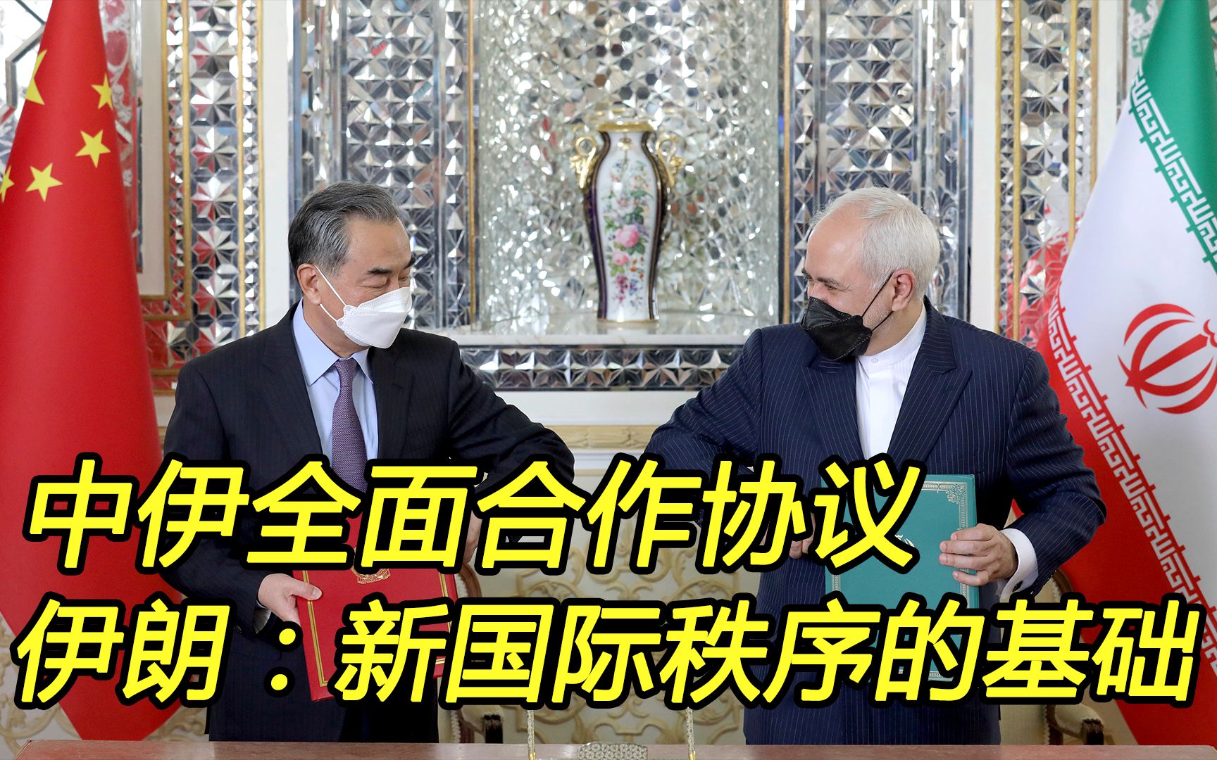 中伊签署25年全面合作协议！伊朗：为新秩序奠定基础