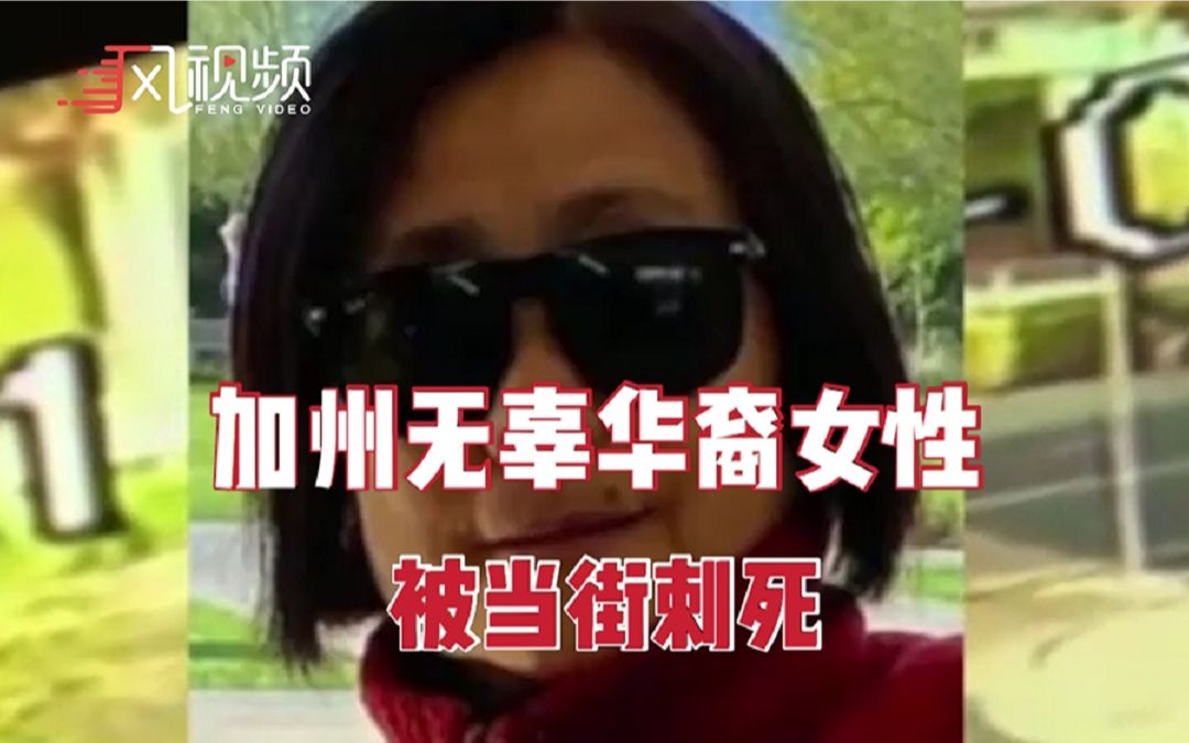 加州一华裔女性被当街无辜刺死，嫌犯刚刚出狱3天