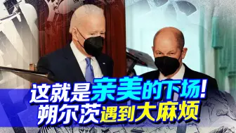 这就是跟随美国的下场，继约翰逊之后，朔尔茨也遇到了大麻烦