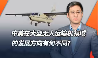 中美在大型无人运输机领域展开竞争，双方发展方向因何不同