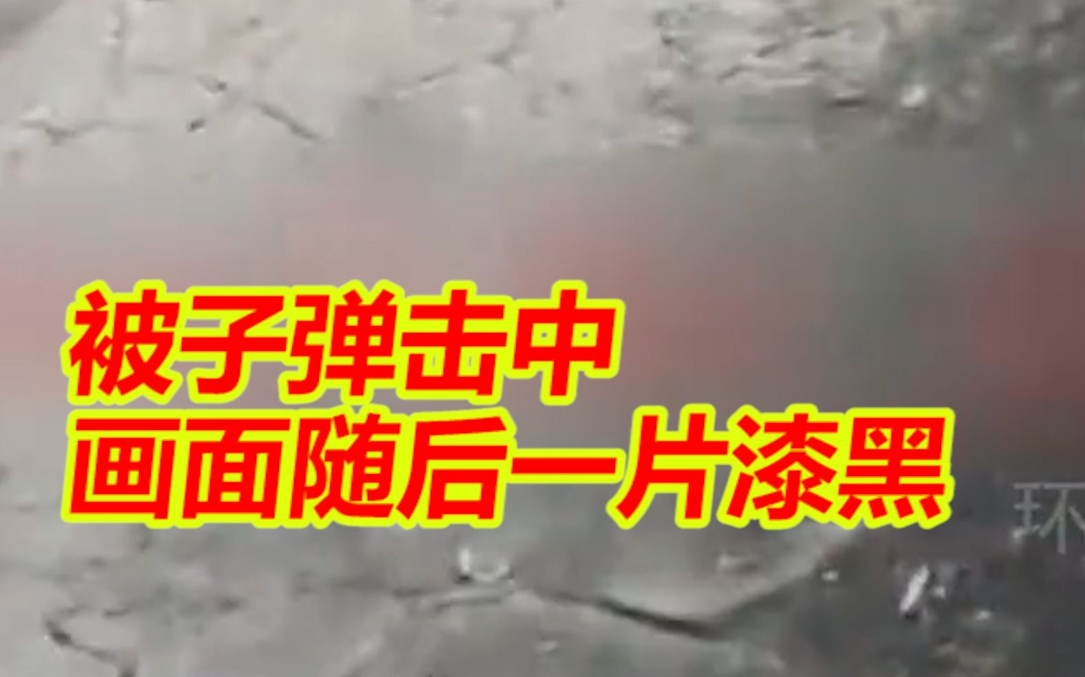 一名乌军士兵用手机拍下自己“最后时刻” 清楚听到被子弹击中，画面随后一片漆黑