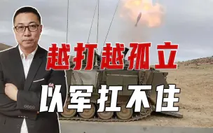 越打越孤立，以军扛不住，制导炮弹首次参战，摧毁加沙火箭发射场