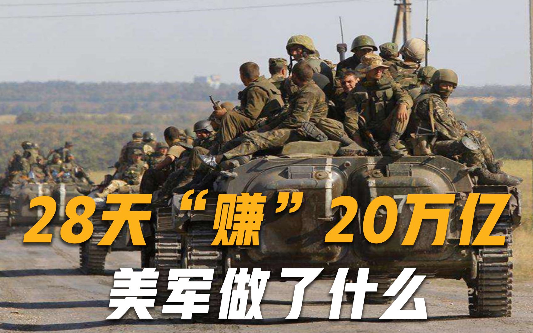 美国为何越打越有钱？28天“掠夺”20万亿，一口气30年军费到手