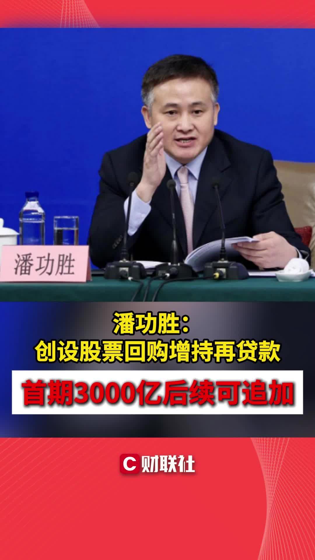 潘功胜：创设股票回购增持再贷款 首期3000亿后续可追加