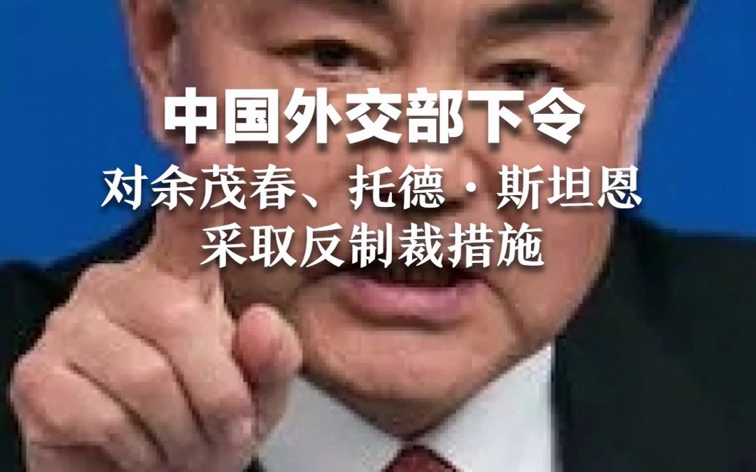 中国外交部下令：对余茂春、托德·斯坦恩采取反制裁措施