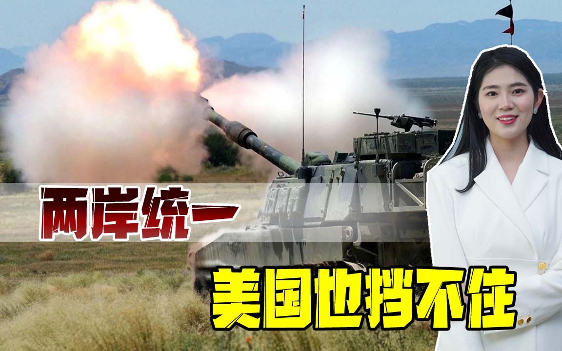 “台美”勾连无法阻止两岸统一进程，售台武器早晚成解放军战利品