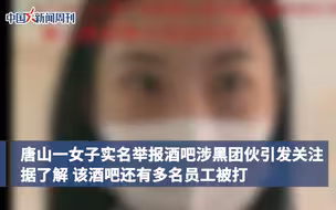 唐山被举报酒吧员工讲述细节