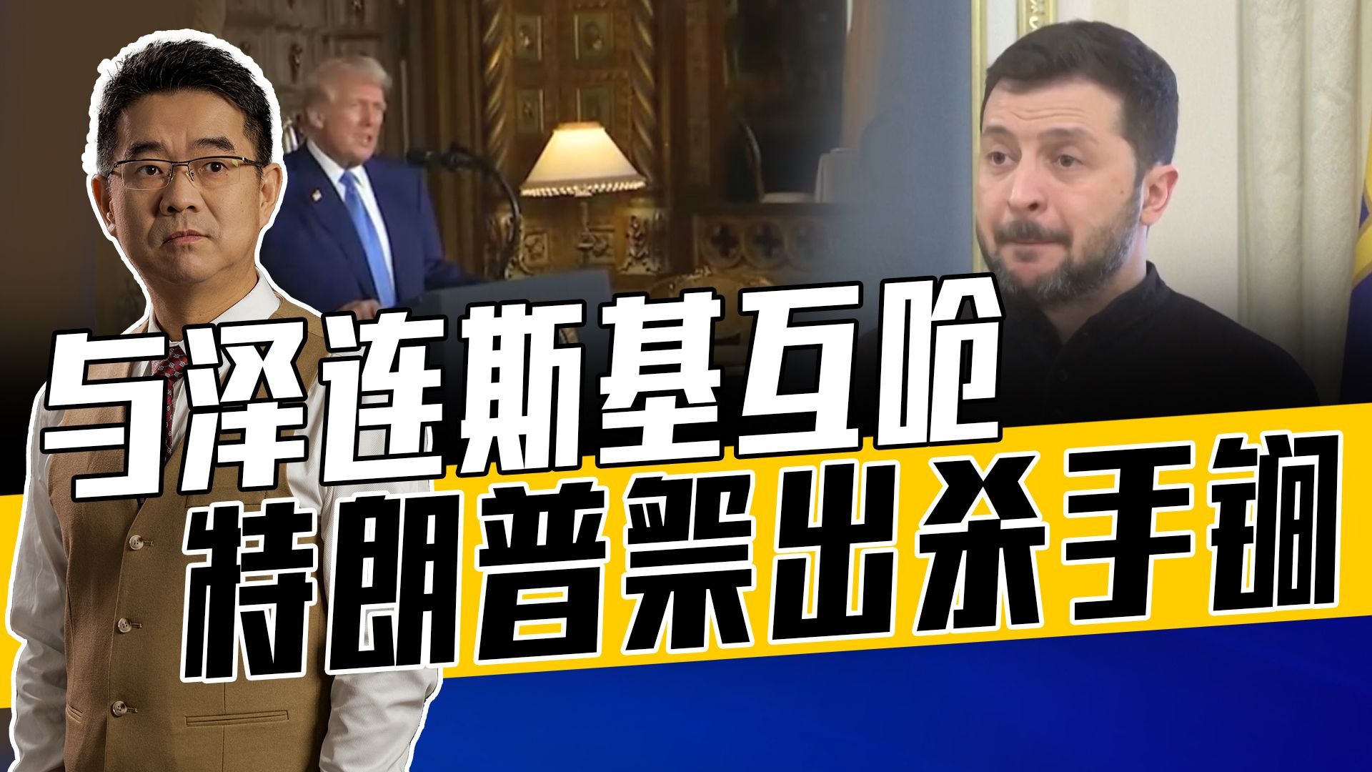 泽连斯基批特朗普活在虚假信息中，特朗普盼泽连斯基下台，谁更牛