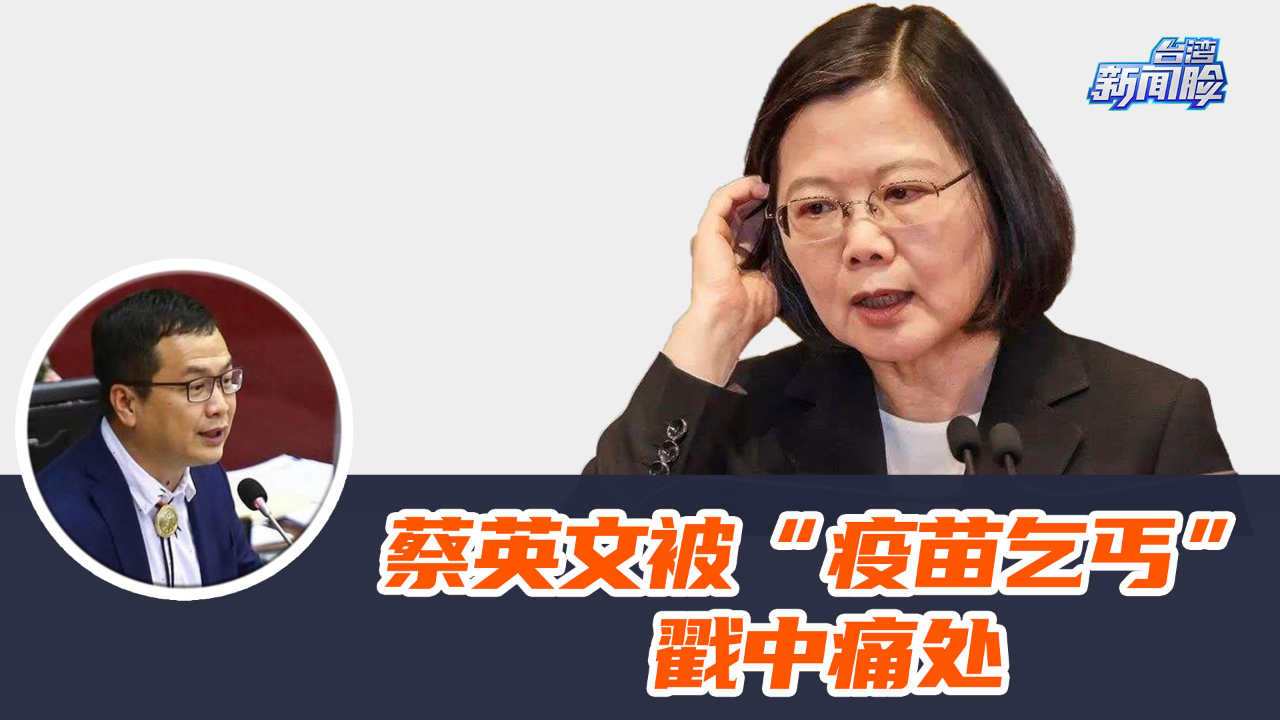 蔡英文被“疫苗乞丐”戳中痛处，绿营破罐破摔反将蓝营一军