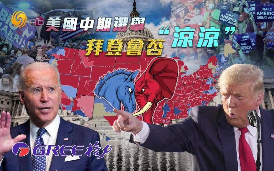 一虎一席谈丨美国中期选举，拜登会否“凉凉”？