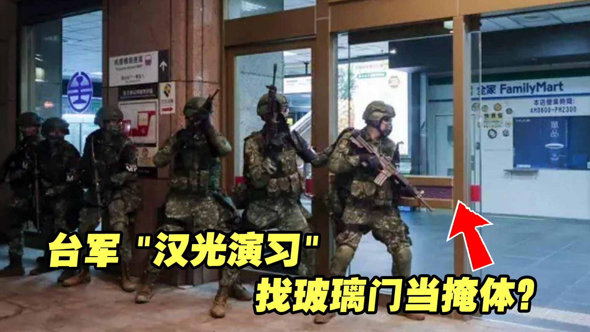 找玻璃门当掩体？台军 “汉光演习”这一幕实在叫人没眼看