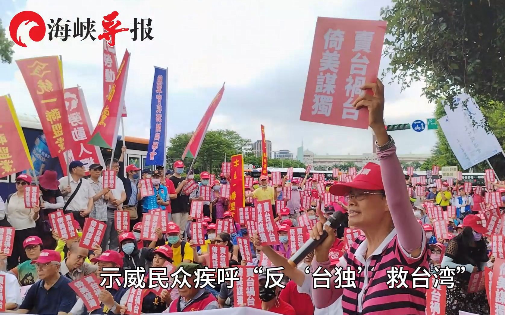 “反‘台独’，救台湾！”赖清德窜美在即，台湾民众今上街抗议