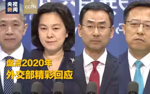 实力圈粉！2020外交部金句双语盘点