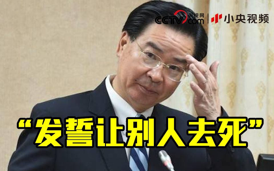 蔡英文亲信叫嚣和大陆战到底 专家用了一句闽南俗语“发誓让别人去死”