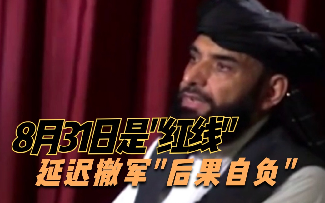塔利班隔空对英美撂狠话：8月31日是“红线”，延迟撤军“后果自负”