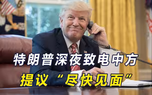 特朗普像变了个人，深夜致电中方学会卖人情，中国表态可以做朋友