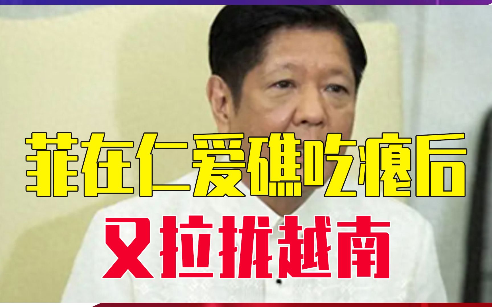 菲在仁爱礁吃瘪后，又拉拢越南，企图和美里应外合，一起对付中国