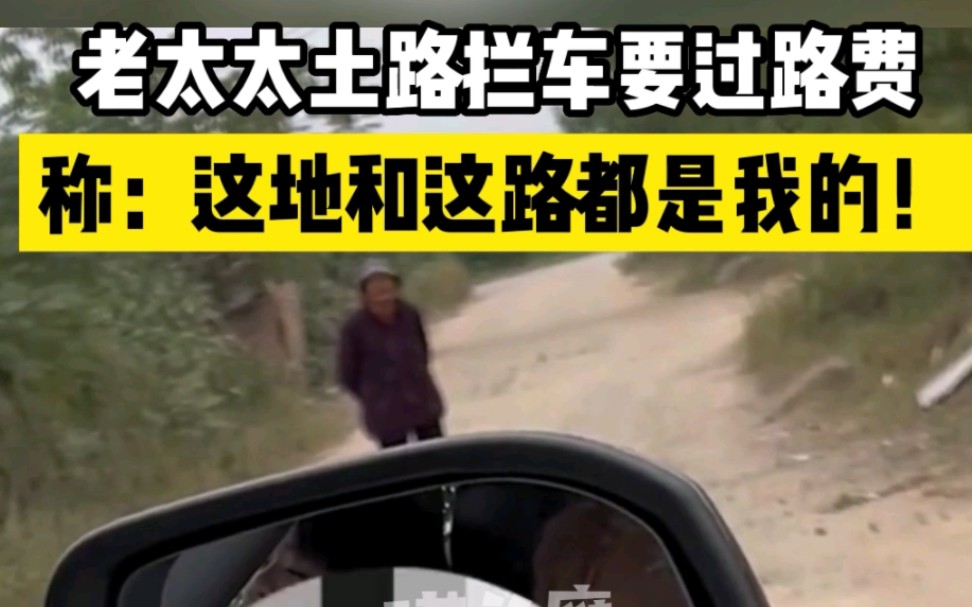 老太太土路拦车要过路费：这地和这路都是我的！