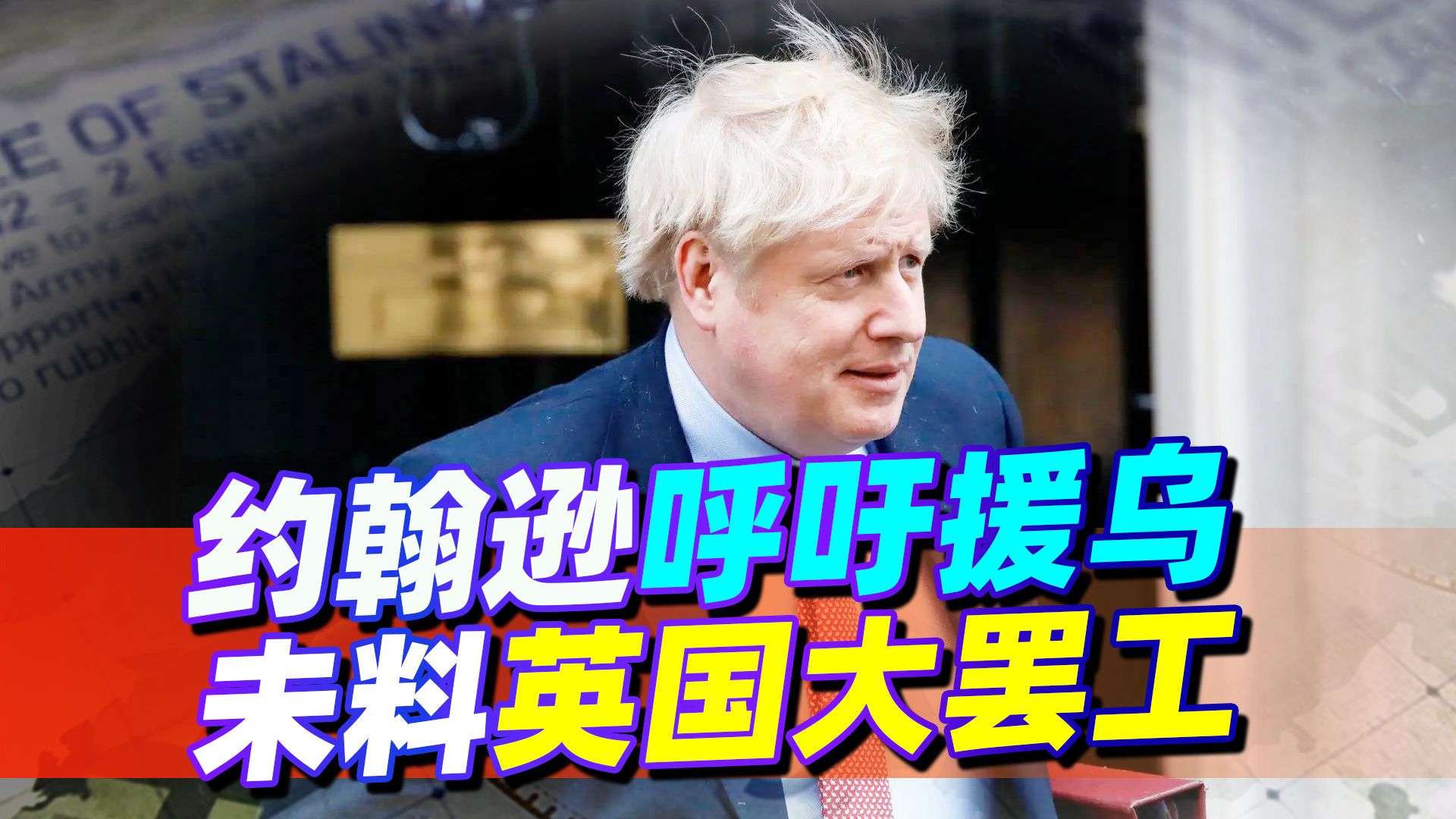 约翰逊再次拱火俄乌，俄高层回应，英国内部大罢工，苏纳克麻烦了