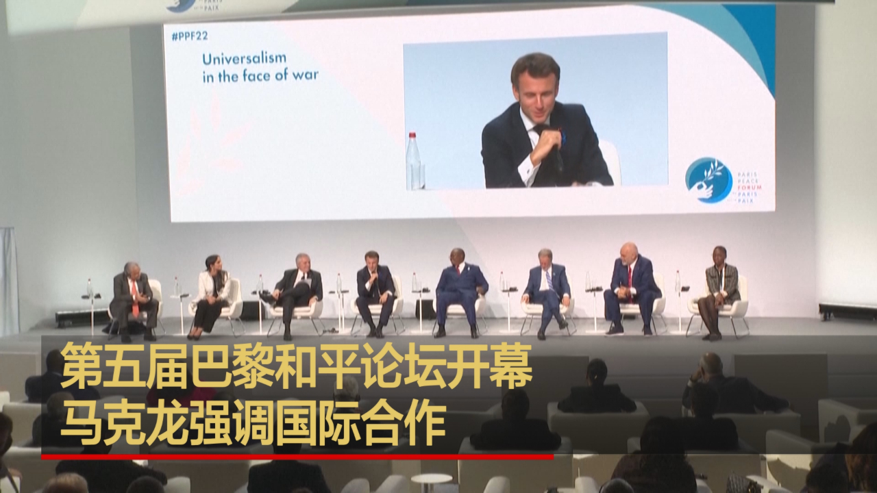第五届巴黎和平论坛开幕 马克龙强调国际合作