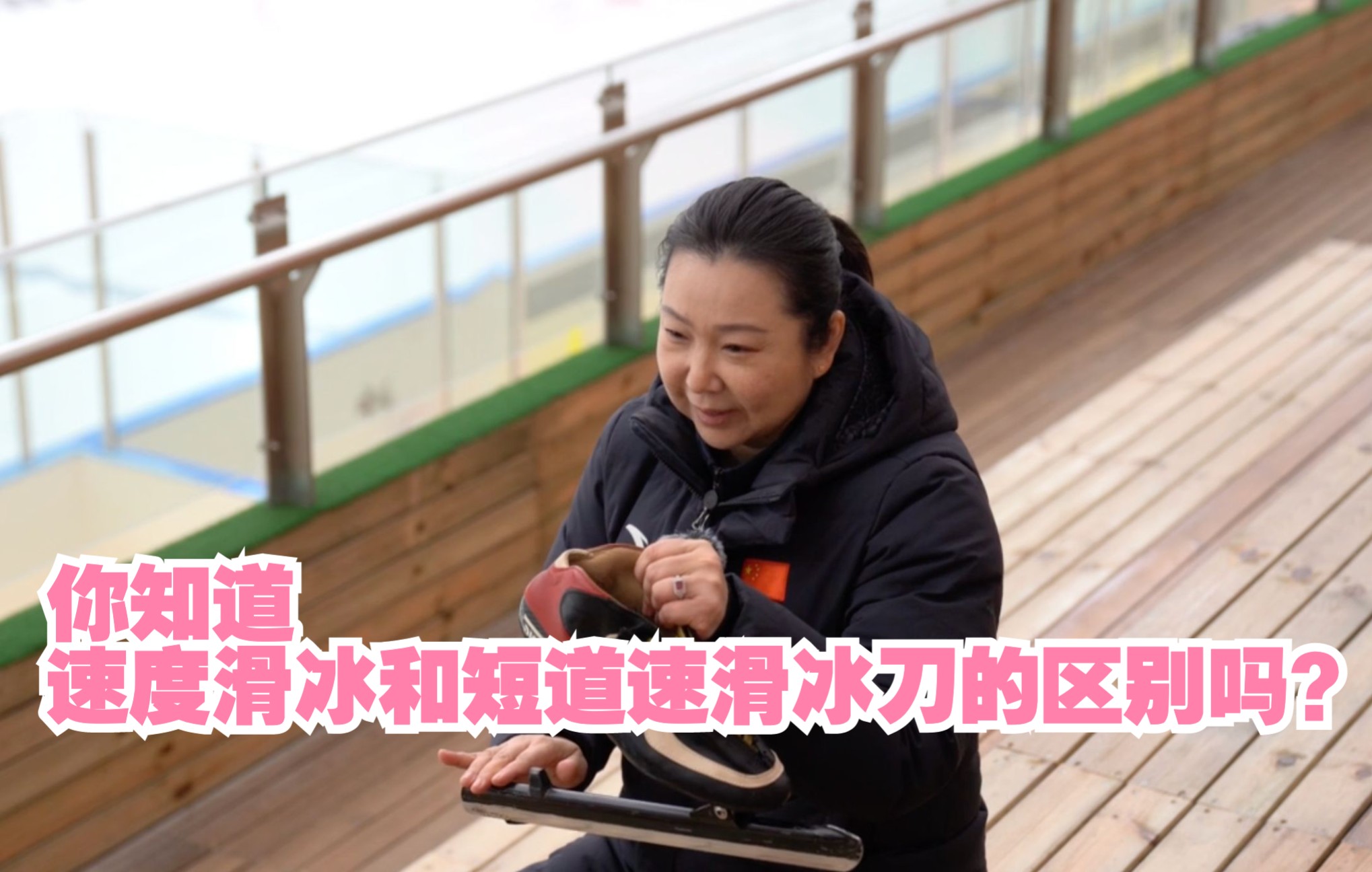 你知道速度滑冰和短道速滑冰刀的区别吗？