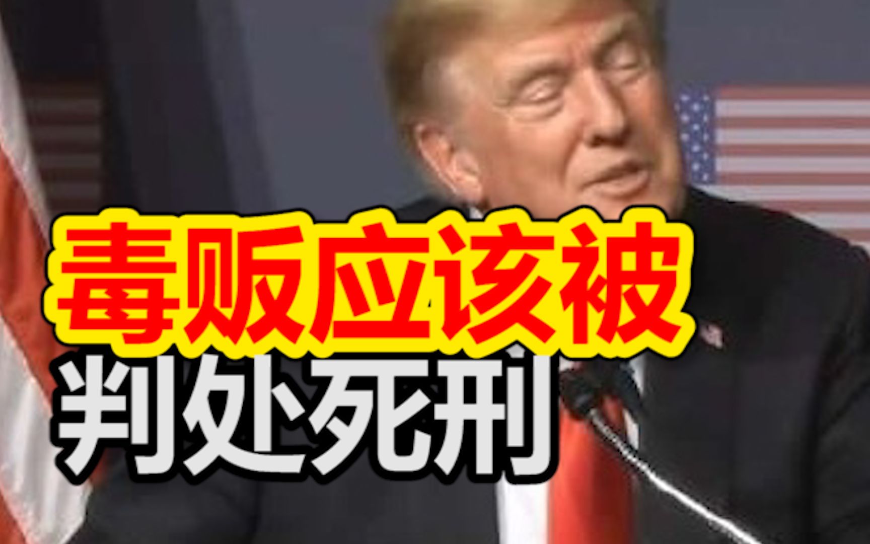特朗普：毒贩应该被判处死刑，中国就没有毒品问题