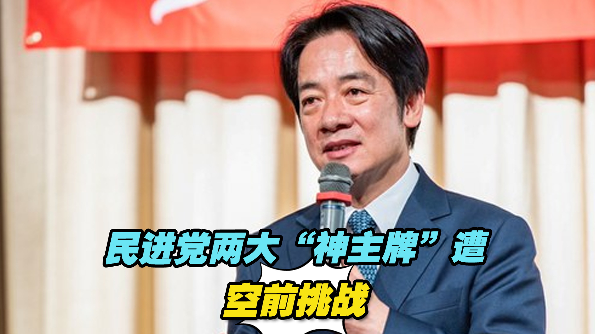 民进党“反核”与“台独”两大“神主牌”遭遇空前挑战