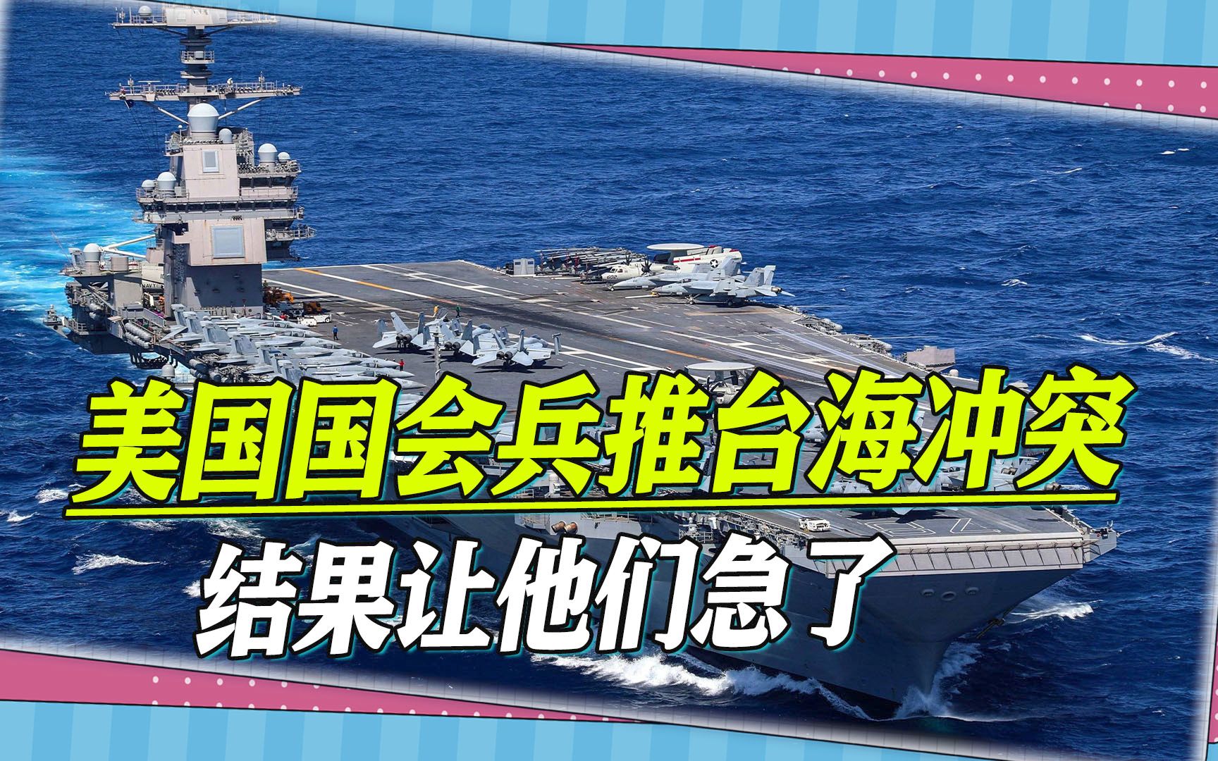 美国国会模拟台海冲突场景，兵推结束后急了，要加快对台军售