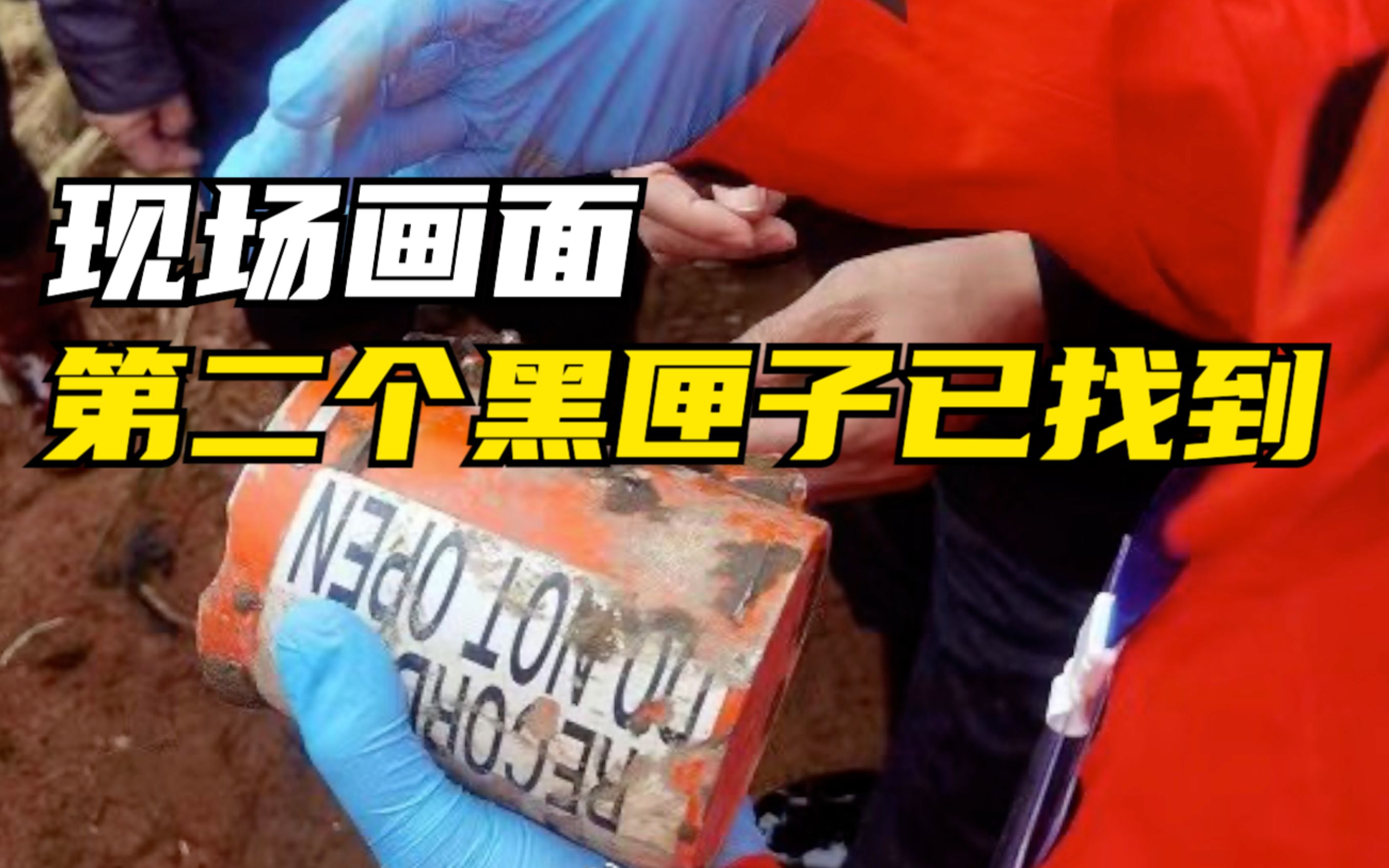 第二个黑匣子发现于1.5米土层下