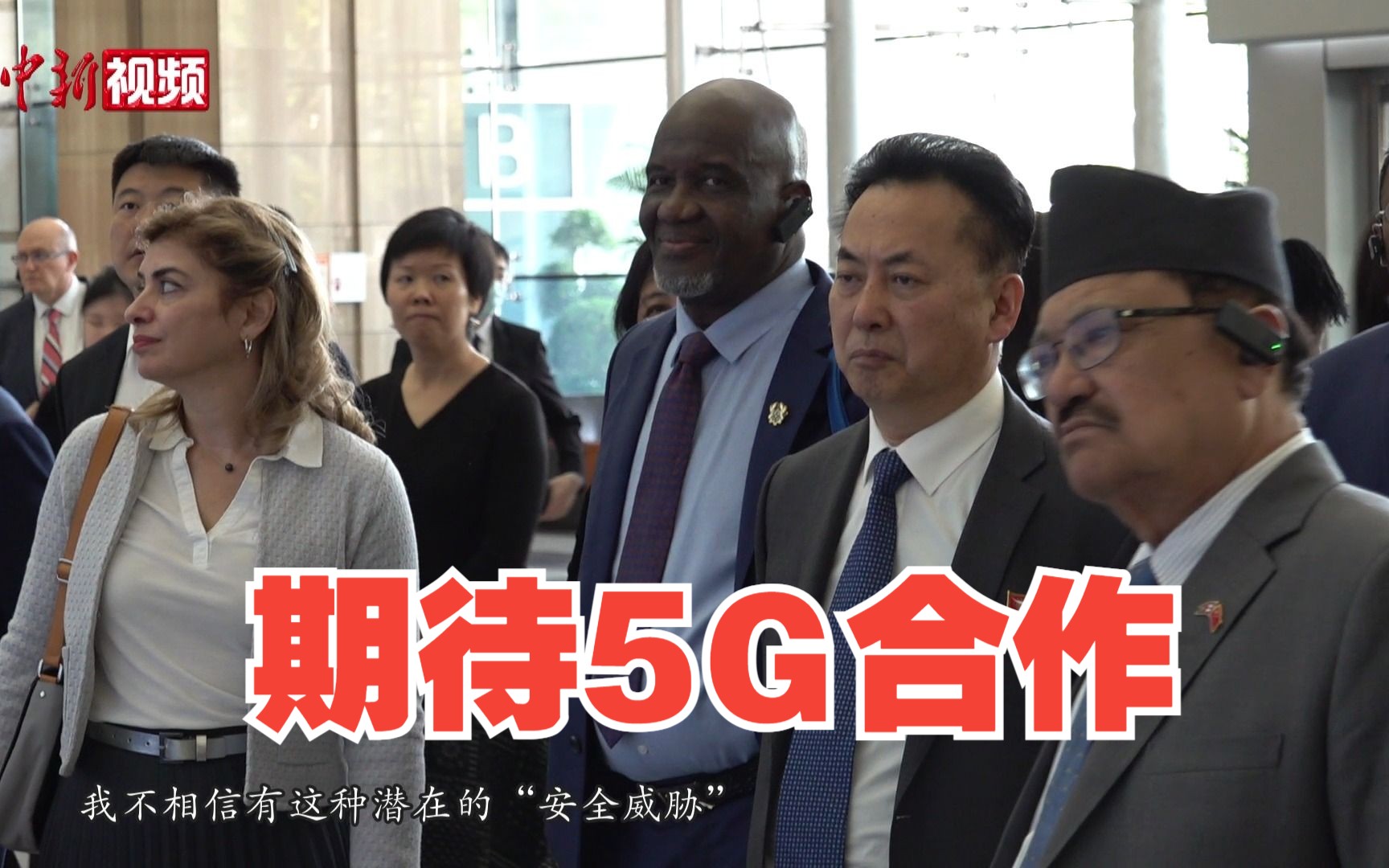 多国驻华大使称期待在5G领域与中国合作：我们愿意，没有任何限制！