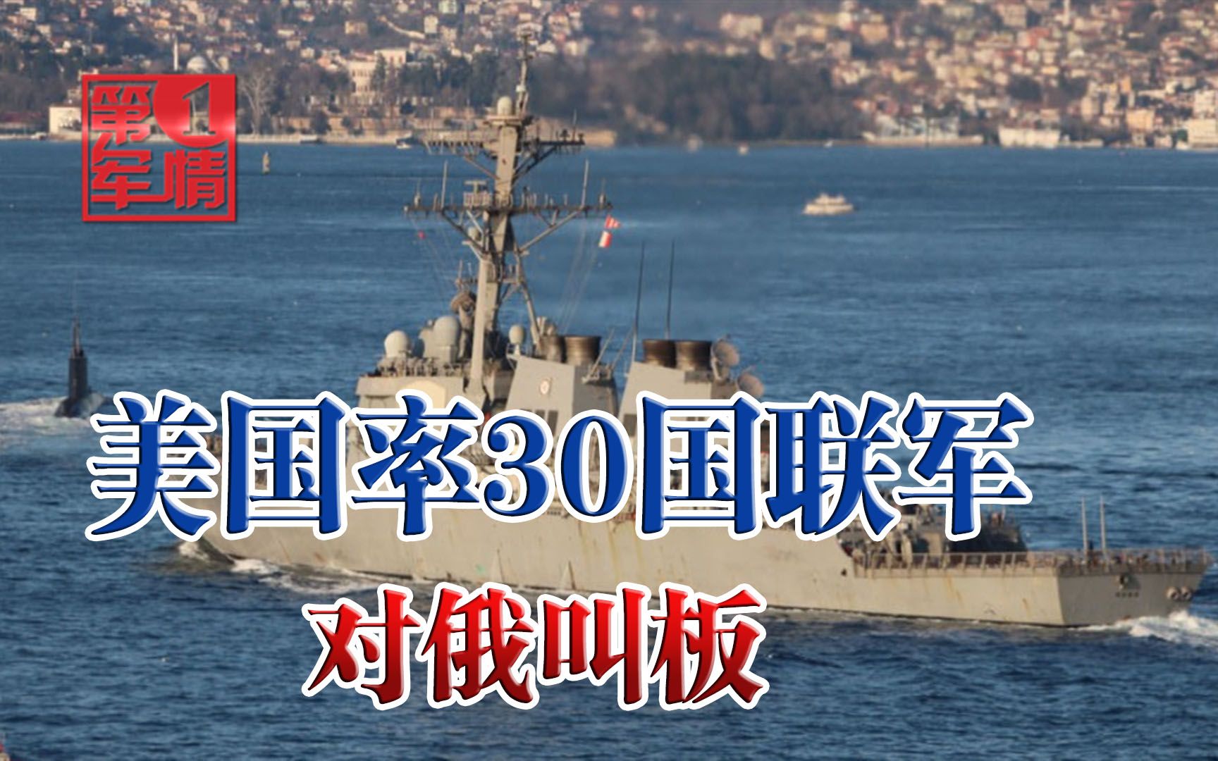 英国原来是打头阵，30多国军队涌入黑海，美国出手对俄叫阵了