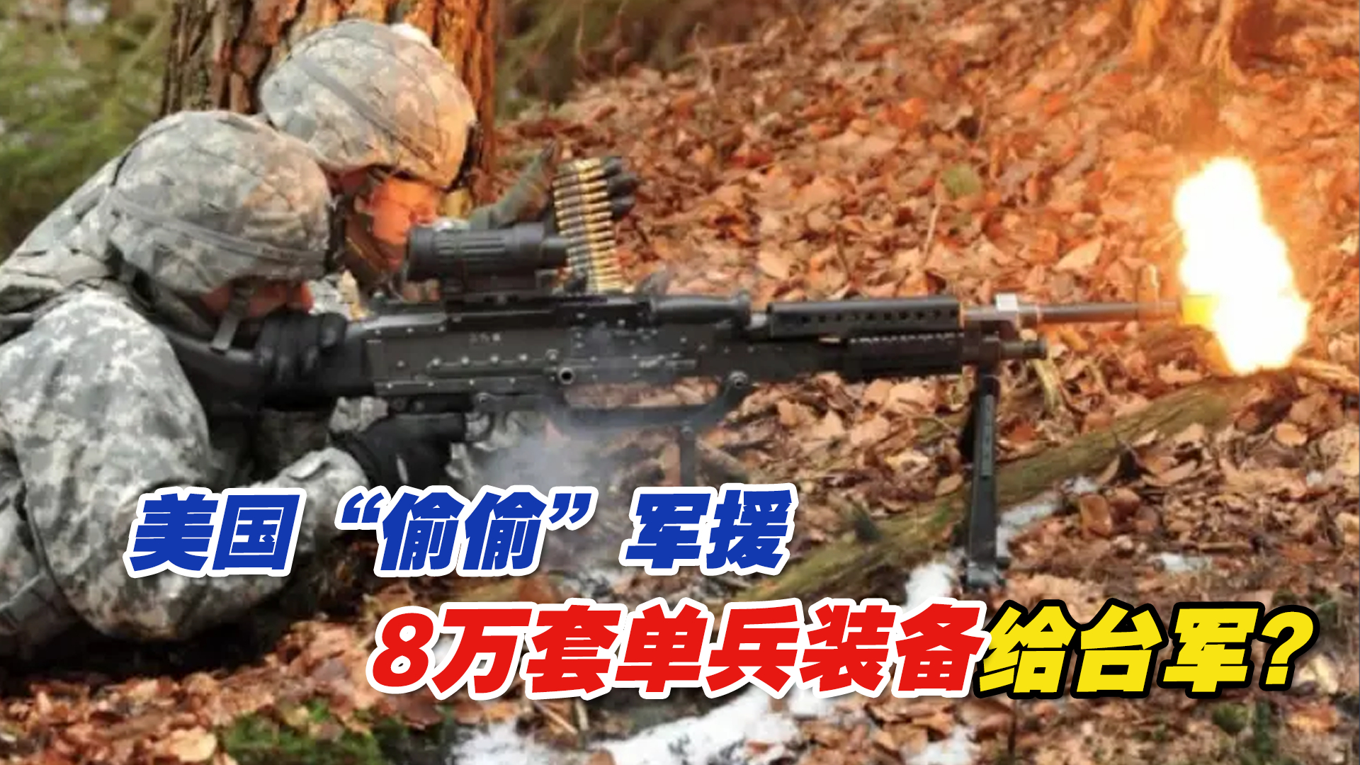 美国“偷偷”军援8万套单兵装备给台军？台防务部门这样回应