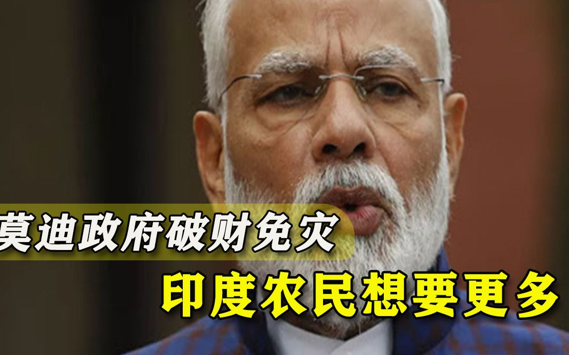 印度农民迎来胜利，莫迪双手合十求谅解，劝告反对党：好自为之