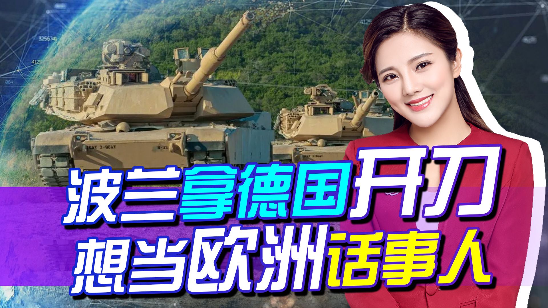 拿德国开刀，波兰要当欧洲“老大”，计划组建欧盟最大的坦克军团