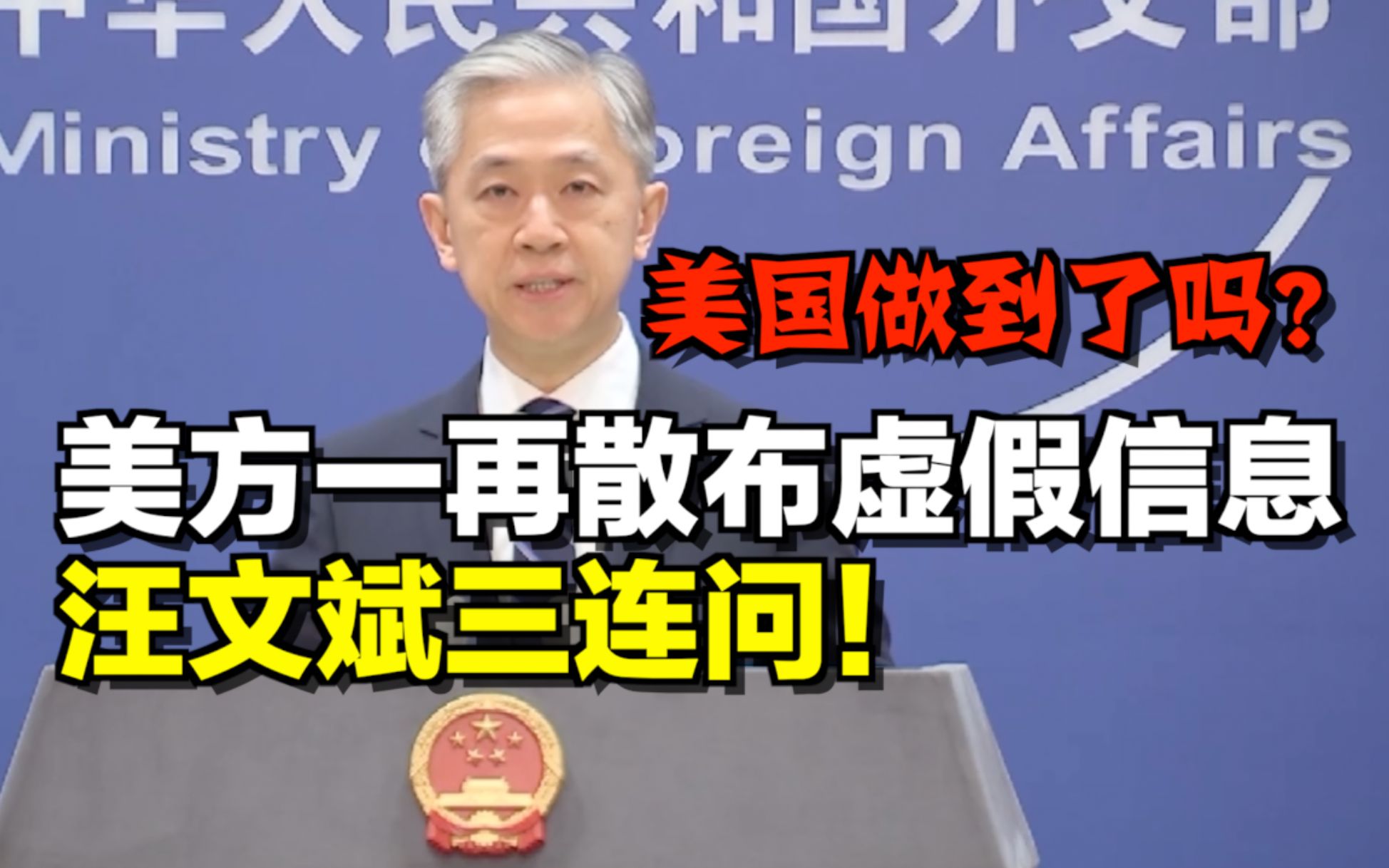 美国一再散布虚假信息，汪文斌三连问：美国做到了吗？