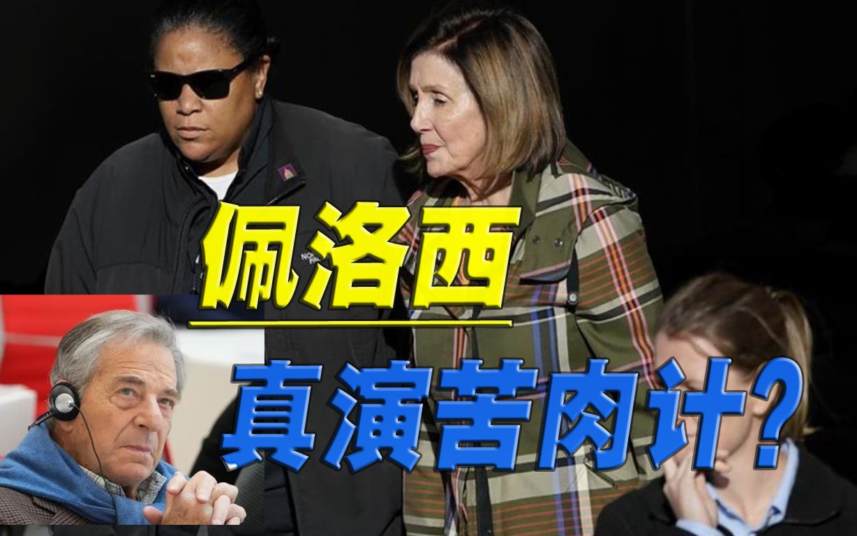 一场意外之后，佩洛西想法变了，中期选举结束也不打算退休