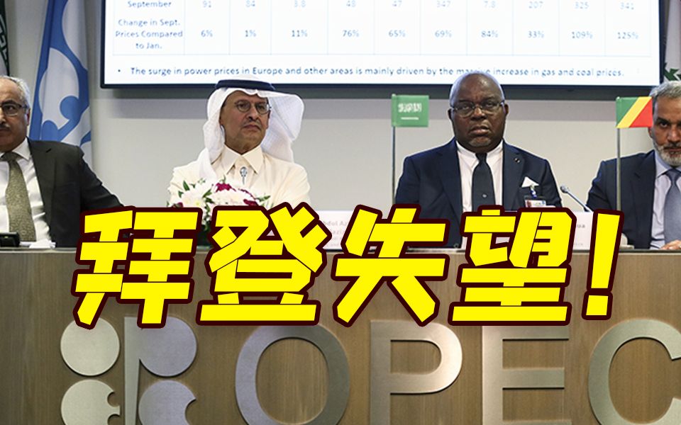 欧佩克+日减产200万桶石油 外媒：拜登遭遇“外交羞辱”！