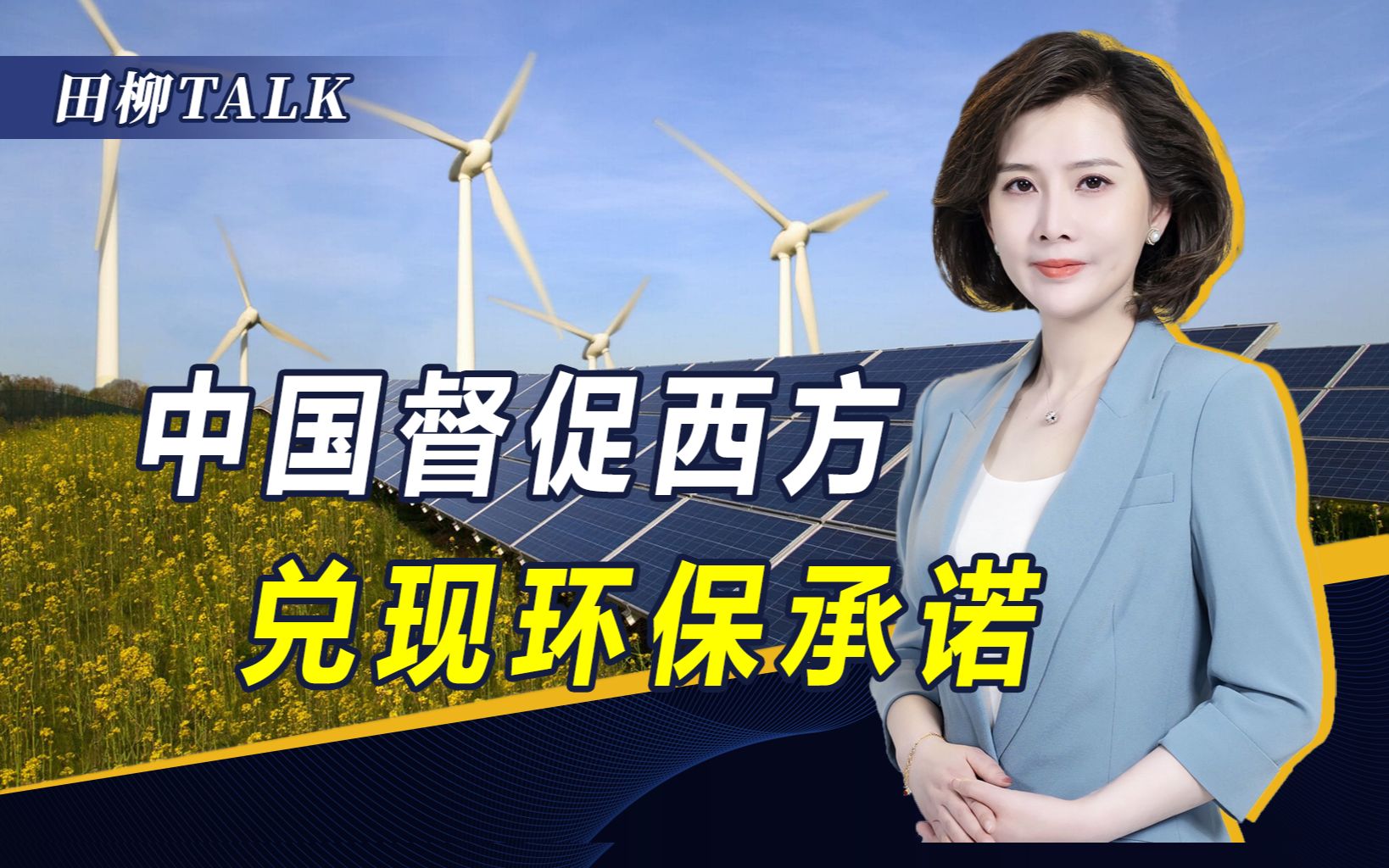 休想逃脱历史罪责，发达国家必须履行承诺，补偿1000亿气候资金
