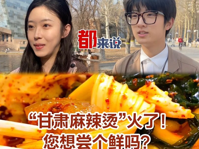 都来说｜甘肃天水麻辣烫火了！您想尝个鲜吗？