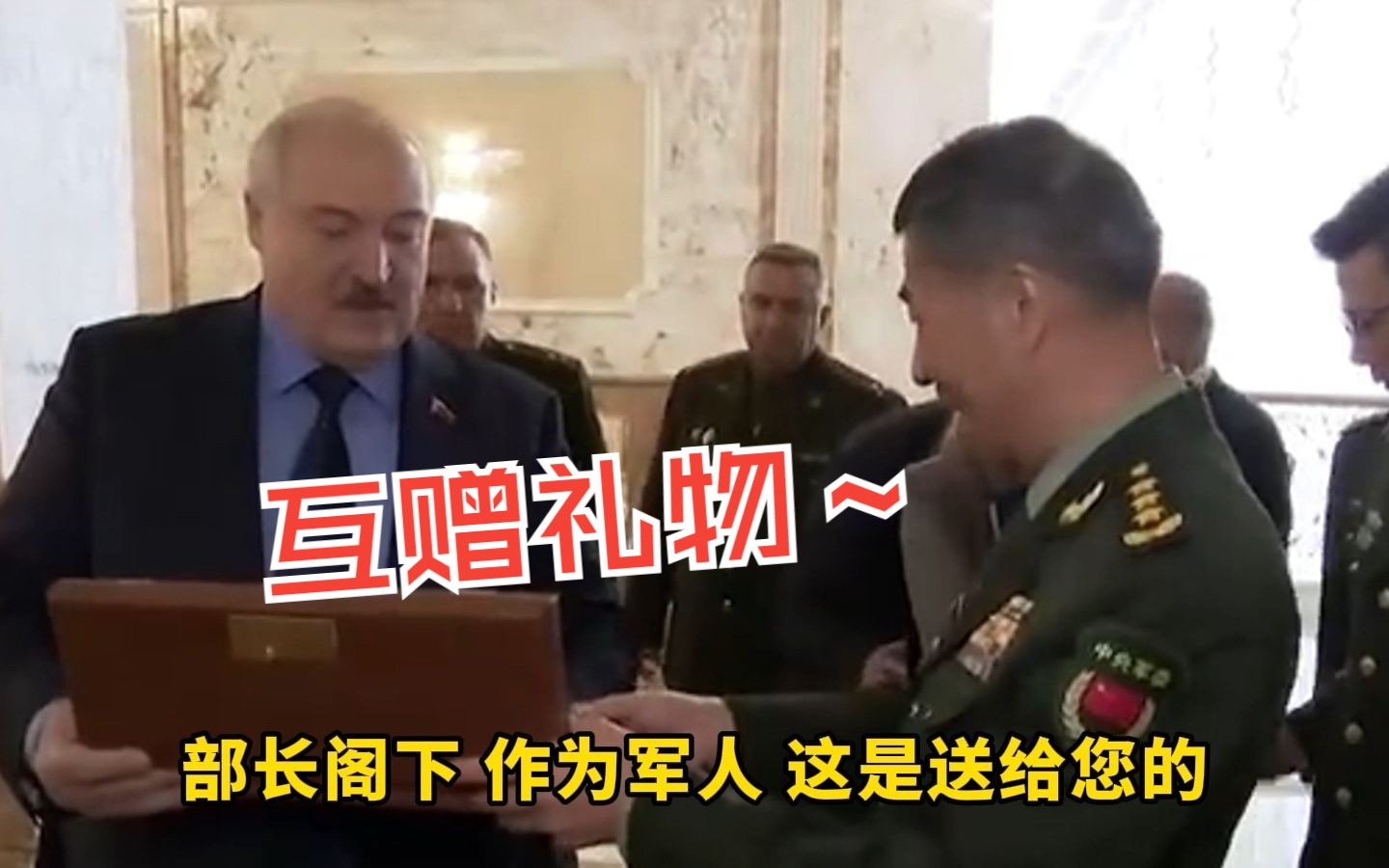 白俄罗斯总统会见中国防长，卢卡申科赠送李尚福一把精致短剑，李尚福回赠精美陶瓷
